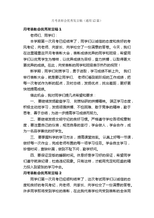 月考表彰会优秀发言稿（通用12篇）