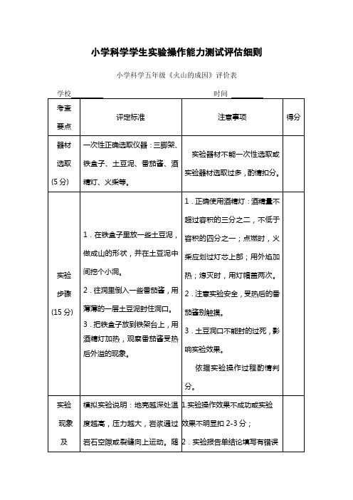 (5年级)小学科学学生实验操作能力测试实验细则