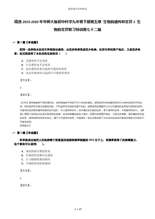 精选2019-2020年华师大版初中科学九年级下册第五章 生物的遗传和变异2 生物的变异复习特训第七十二篇