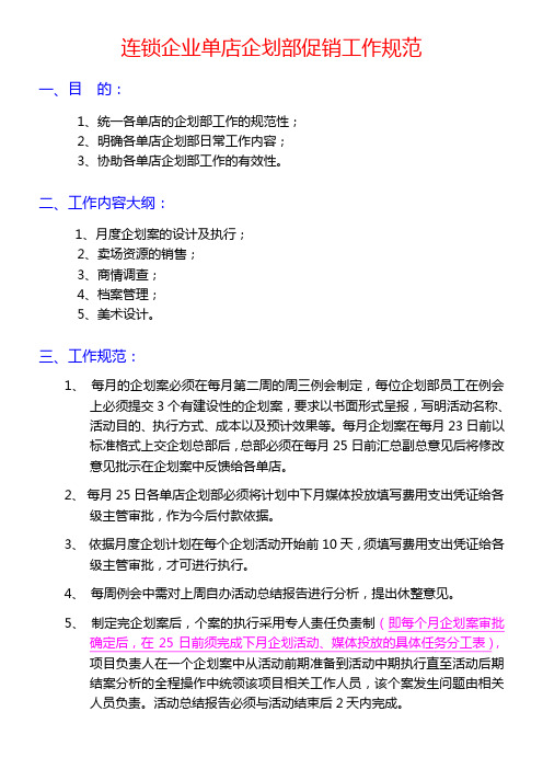 连锁企业单店企划部促销工作规范