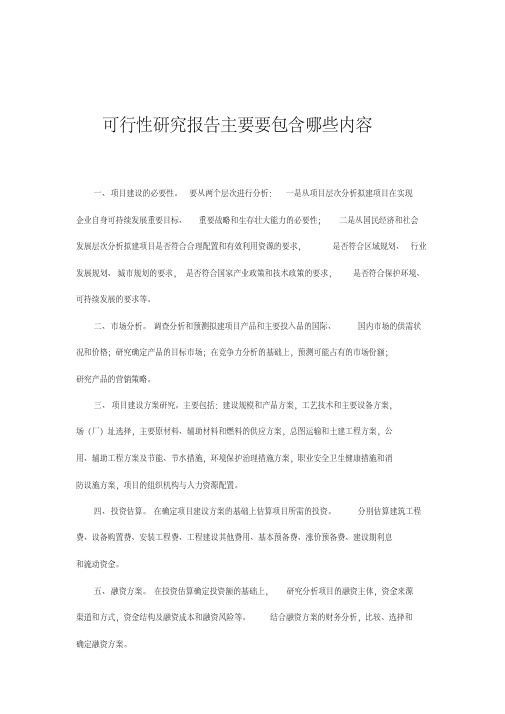 可行性研究报告主要包含哪些内容