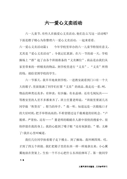 六一爱心义卖活动_节日作文