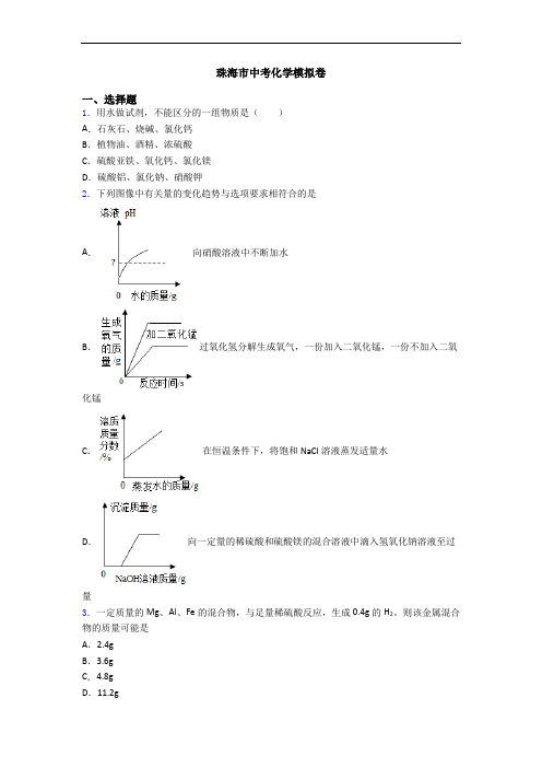 珠海市中考化学模拟卷