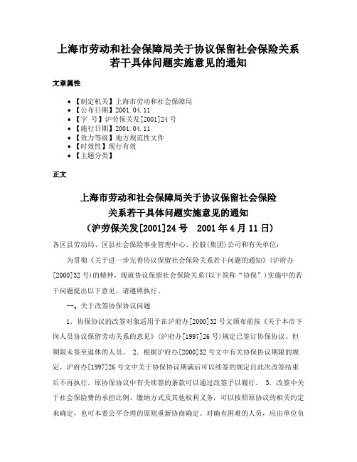 上海市劳动和社会保障局关于协议保留社会保险关系若干具体问题实施意见的通知