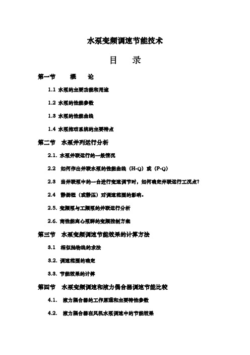 水泵变频调速节能技术