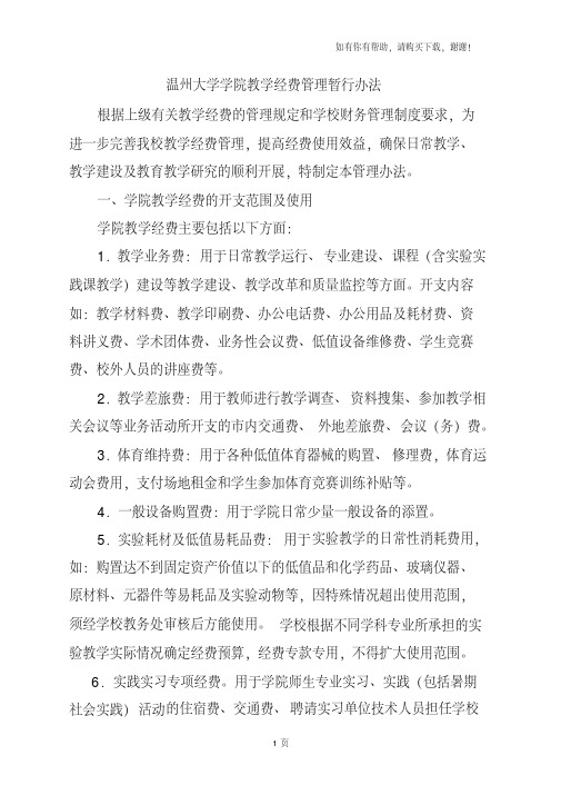 温州大学学院教学经费管理暂行办法