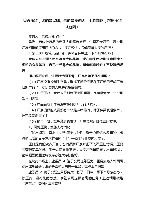 只会压货，坑的是品牌、毒的是卖药人，七招策略，跳出压货式怪圈！