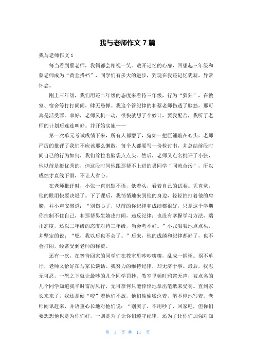 我与老师作文7篇