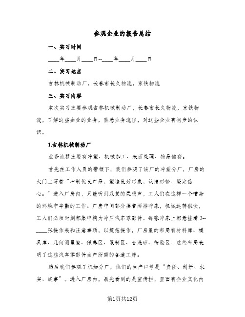 参观企业的报告总结（3篇）