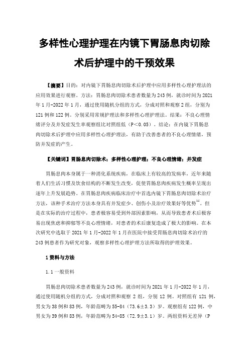 多样性心理护理在内镜下胃肠息肉切除术后护理中的干预效果