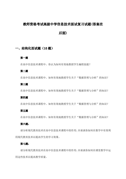 教师资格考试高级中学面试信息技术试题及答案指导