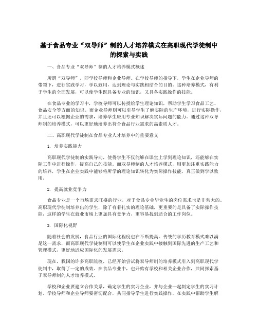 基于食品专业“双导师”制的人才培养模式在高职现代学徒制中的探索与实践