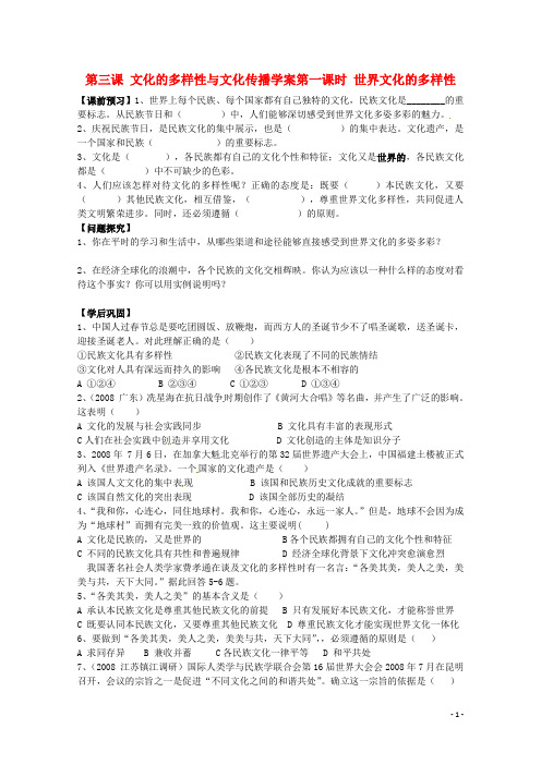 高中政治 第三课《文化的多样性与文化传播》精品学案 新人教版必修3