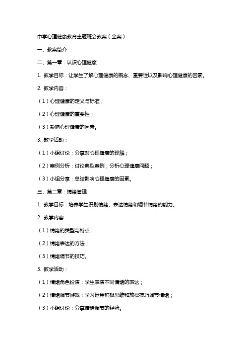 中学心理健康教育主题班会教案(全案