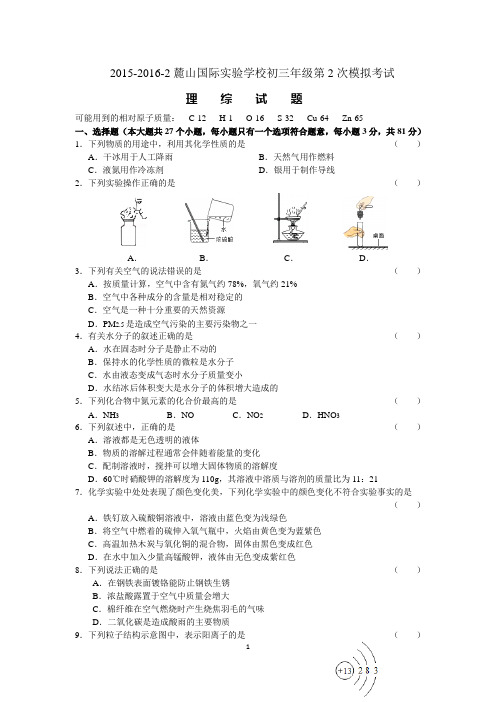 【全国百强校】湖南省长沙市麓山国际实验学校2016届九年级第二次模拟考试理科综合试题汇编