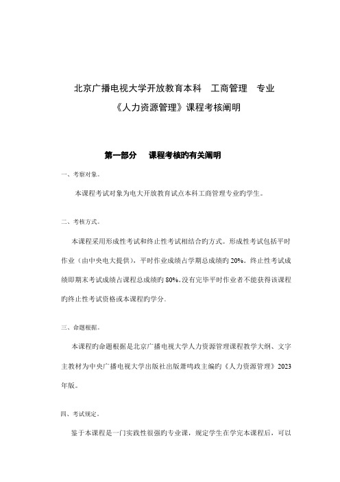 2023年北京广播电视大学开放教育本科工商管理专业