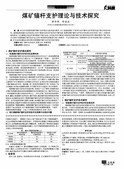 煤矿锚杆支护理论与技术探究