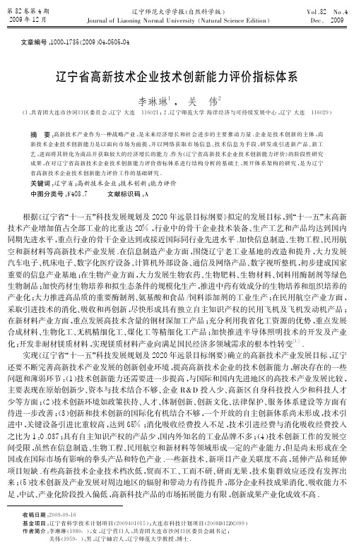 辽宁省高新技术企业技术创新能力评价指标体系