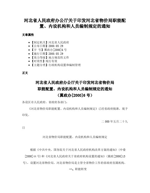 河北省人民政府办公厅关于印发河北省物价局职能配置、内设机构和人员编制规定的通知