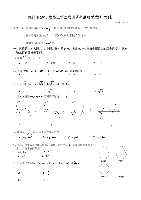 高三数学试题-惠州市2018届高三第二次调研考试数学试题(文科) 最新