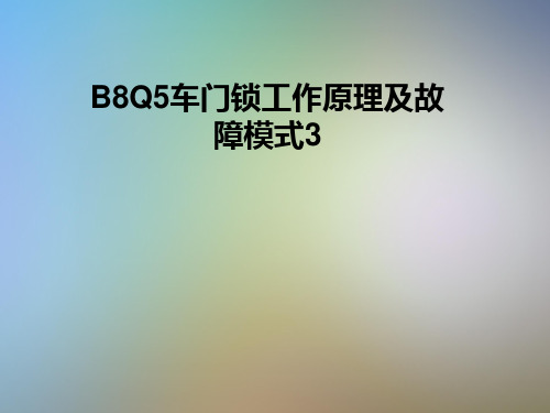 B8Q5车门锁工作原理及故障模式3