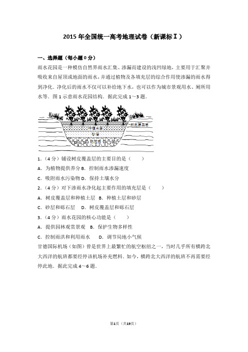 2015年全国统一高考地理试卷新课标ⅰ【精】