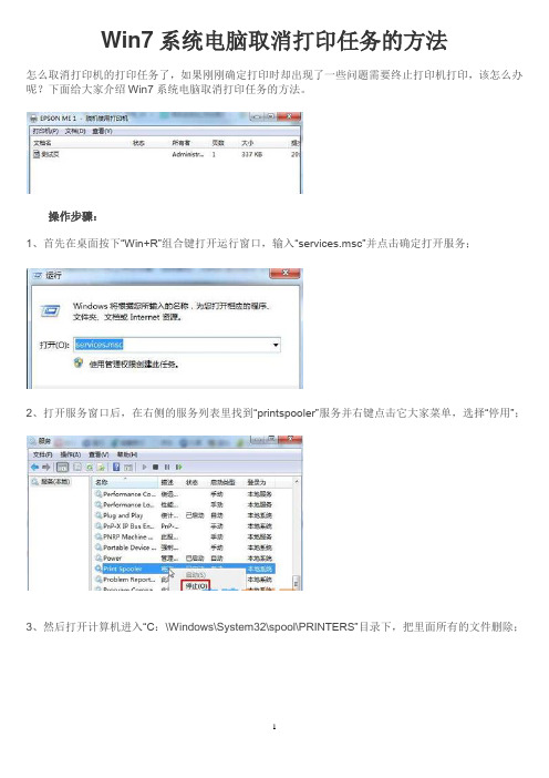 Win7系统电脑取消打印任务的方法