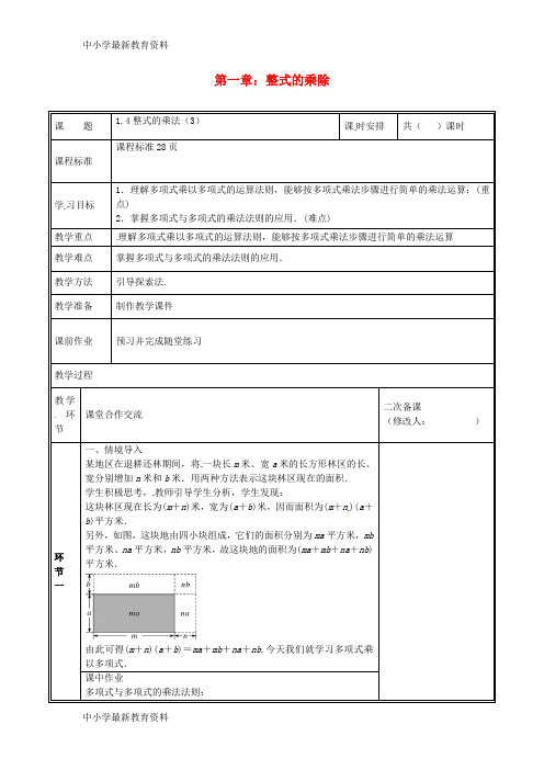 七年级数学下册 第一章 整式的乘除 1.4 整式的乘法(3)教案 (新版)北师大版