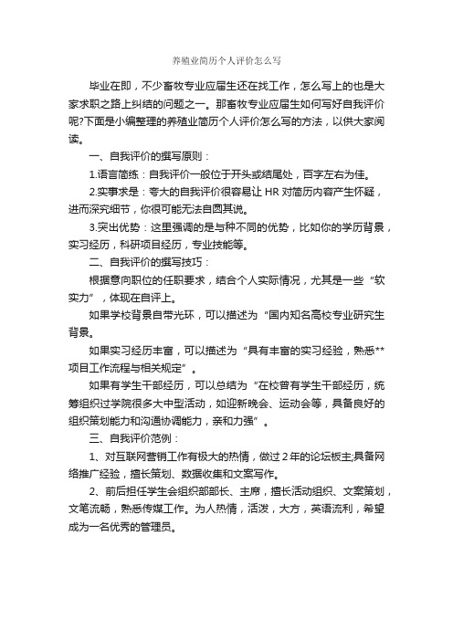 养殖业简历个人评价怎么写_自我评价_