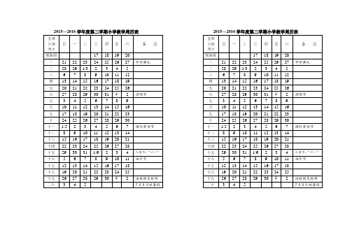 2015——2016学年度下学期周历表