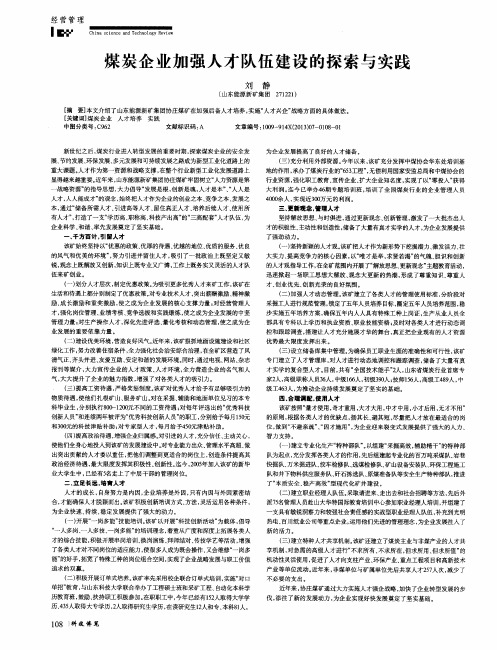 煤炭企业加强人才队伍建设的探索与实践