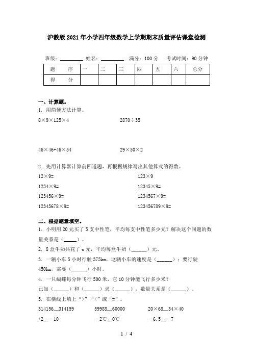 沪教版2021年小学四年级数学上学期期末质量评估课堂检测