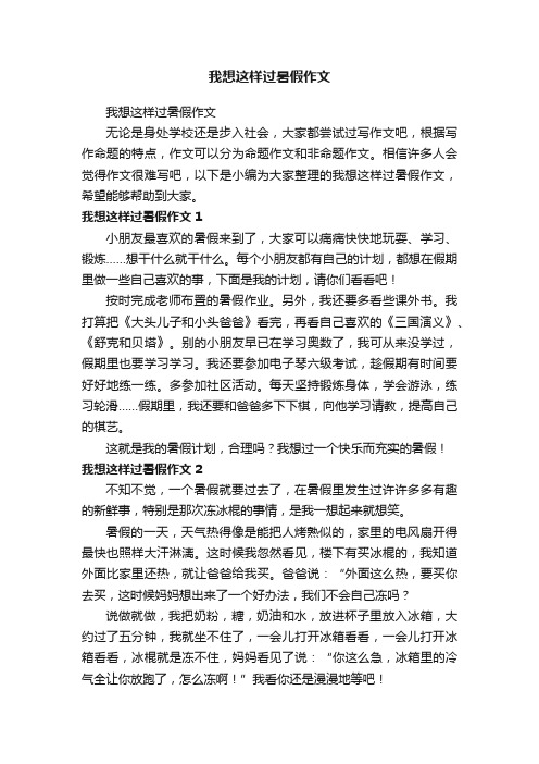 我想这样过暑假作文