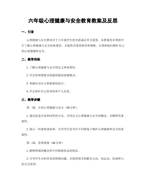 六年级心理健康与安全教育教案及反思