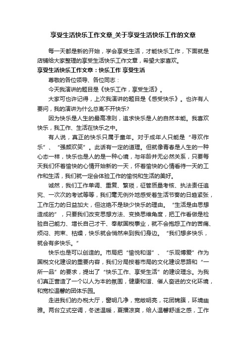 享受生活快乐工作文章_关于享受生活快乐工作的文章