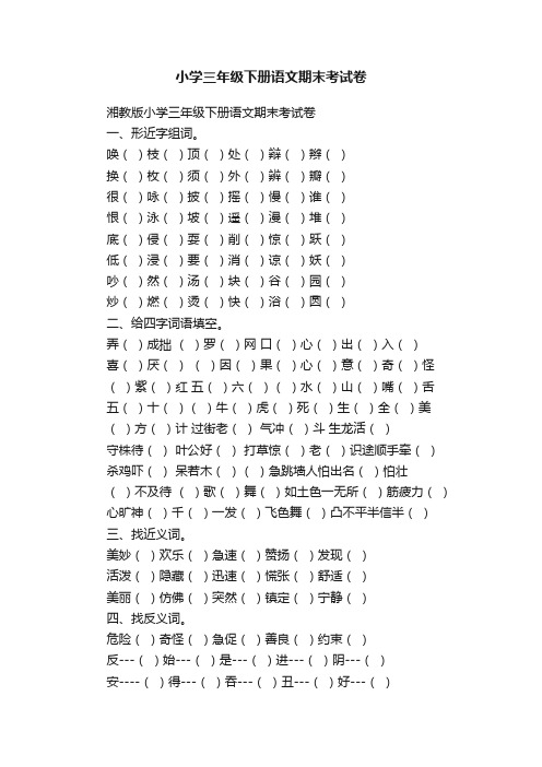 小学三年级下册语文期末考试卷