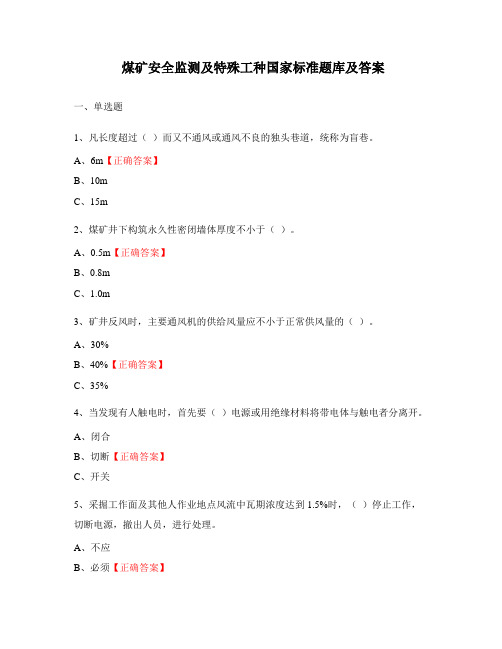 煤矿安全监测及特殊工种国家标准题库及答案