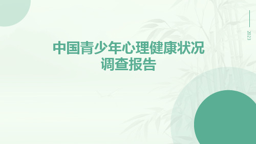 中国青少年心理健康状况调查报告