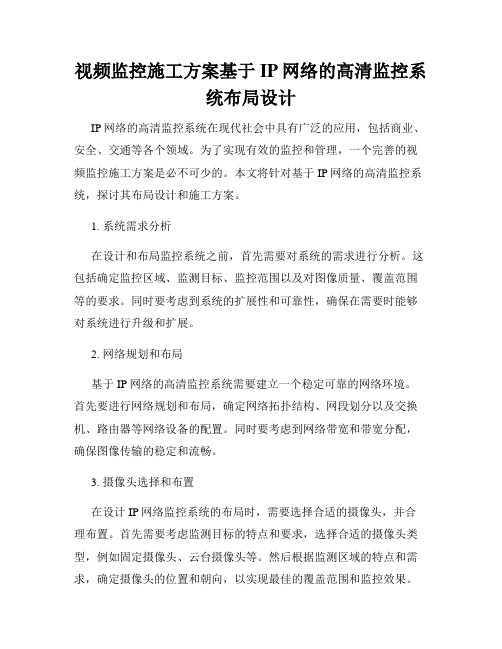 视频监控施工方案基于IP网络的高清监控系统布局设计