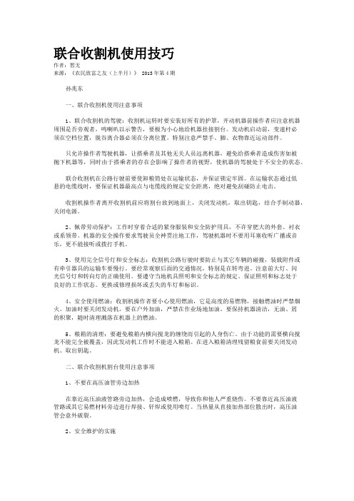 联合收割机使用技巧