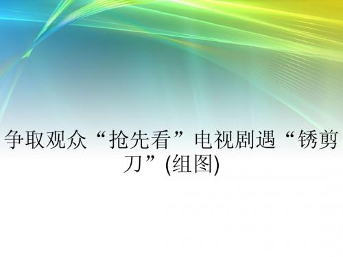 争取观众“抢先看”电视剧遇“锈剪刀”(组图)