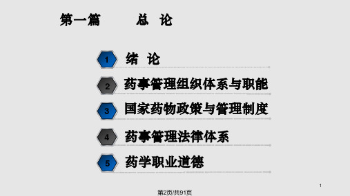 药事管理学学习