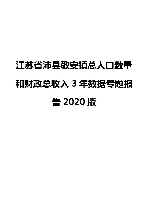 江苏省沛县敬安镇总人口数量和财政总收入3年数据专题报告2020版