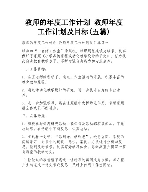 教师的年度工作计划 教师年度工作计划及目标(五篇)