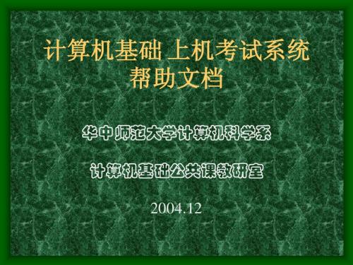 计算机基础上机考试系统帮助文档