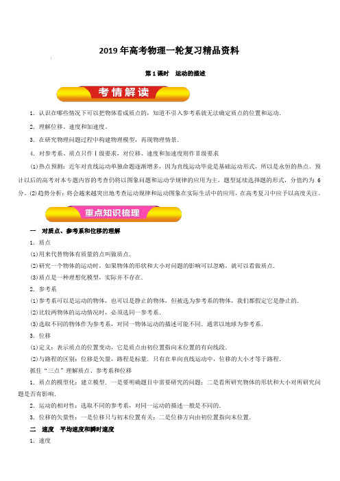 2019年高考物理一轮复习精品资料专题1.1 运动的描述(教学案) 含解析