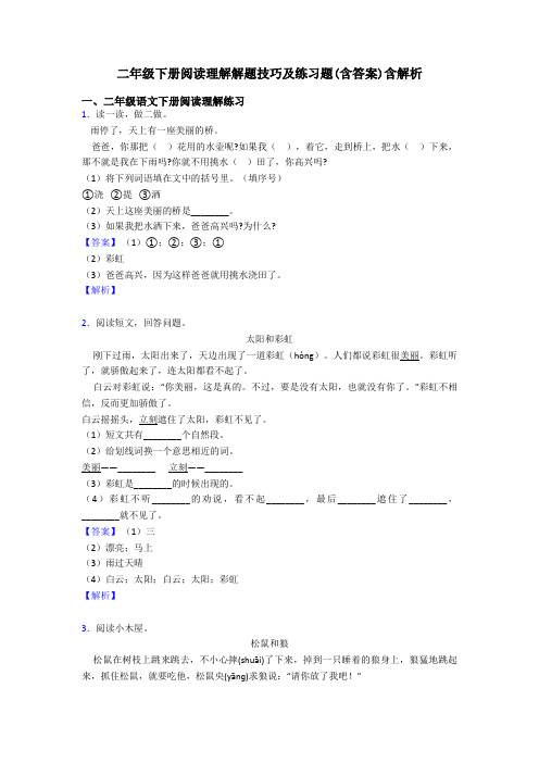 二年级二年级下册阅读理解解题技巧及练习题(含答案)含解析