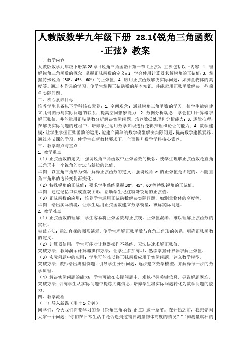 人教版数学九年级下册28.1《锐角三角函数-正弦》教案