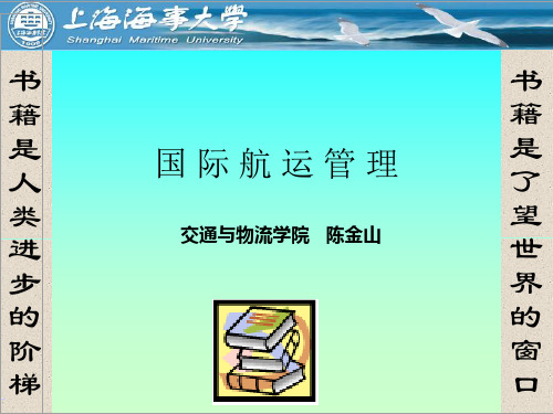 8船舶生产计划与调度 国际航运管理课件及习题