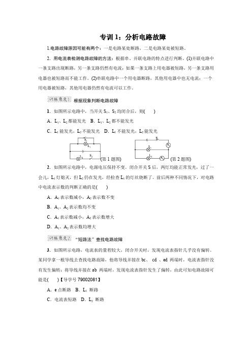 人教版物理九年级第15章分析电路故障高频考点专训